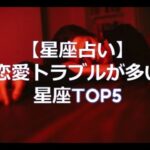 【星座占い】恋愛トラブルが多い星座TOP5