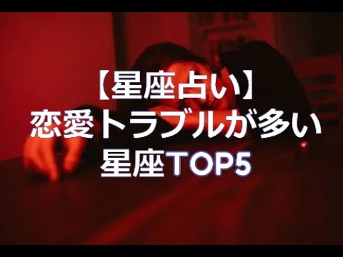 【星座占い】恋愛トラブルが多い星座TOP5