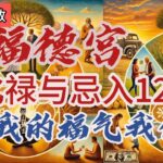 【紫微斗数分享】福德德化禄与忌入十二宫| 我的福气我作主| #紫微斗数 #福德宫 #化禄 #化忌