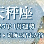 【てんびん座】1月運勢　まさに大逆転💪奇跡の結末が待ってる🌈幸運の鍵は、気持ちを伝え続けること【天秤座 １月】タロットリーディング