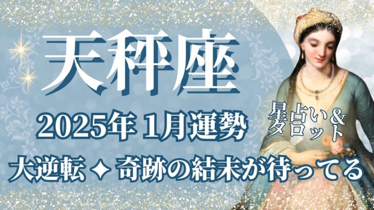 【てんびん座】1月運勢　まさに大逆転💪奇跡の結末が待ってる🌈幸運の鍵は、気持ちを伝え続けること【天秤座 １月】タロットリーディング