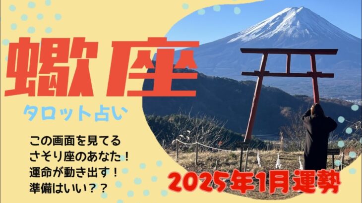 【2025年1月 蠍座運勢】なんと😳❤️🌈運命がガラガラガラっと変わり出す‼️⁉️宇宙に委ねてみて✨🪐3択メッセージも選んでね