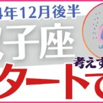 【双子座】2024年12月後半のふたご座の年末運勢は❓運命⌛のカードと星✨が導くあなたの未来🚀「スタートです⬆️」