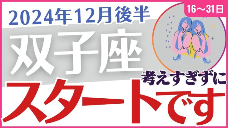 【双子座】2024年12月後半のふたご座の年末運勢は❓運命⌛のカードと星✨が導くあなたの未来🚀「スタートです⬆️」