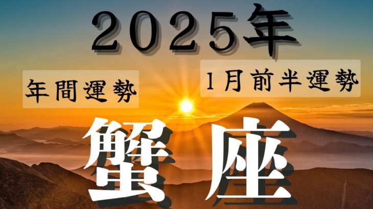 ❤️🕊️【かに座♋さん】🌄《2025年運勢》《2025年1月前半》リーディング🌱2025年12星座別🔮蟹座運勢✨♠ルノルマンカードグランタブロー♠タロットカード・オラクルカードもみていきましょう🔮