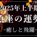 【2025年の運勢】上半期💫魚座のあなたに起こること💫怖いほど当たる😳🤍【恋愛/仕事/人間関係/金運/健康運/結婚】タロット占い&オラクルカードリーディング🔮