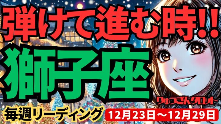 【獅子座】♌️2024年12月23日の週♌️弾けて飛び出す時。ご自分を表現し、思いっきり楽しむ。しし座。タロット占い