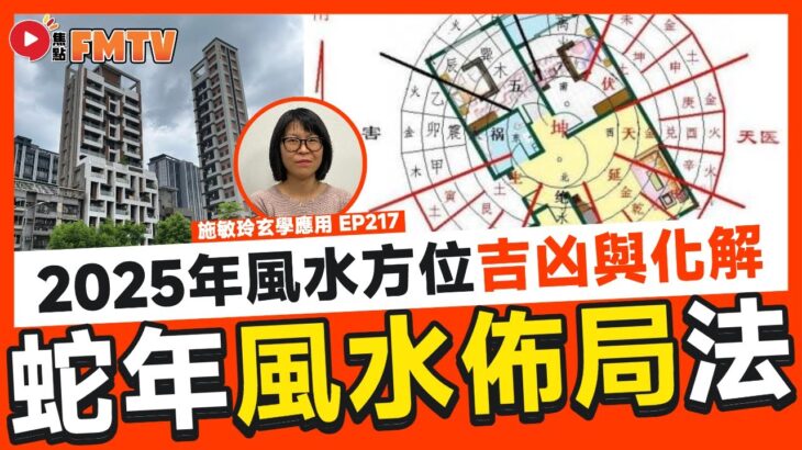 2025年蛇年風水佈局教學、特別佈局方法︱流年流月開運攻略︱2025年九宮飛星圖及風水方位吉凶與化解 《#施敏玲玄學應用︱EP217》CC字幕︱風水︱風水教學︱風水佈局︱流年運勢︱FMTV