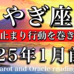 やぎ座♑︎2025年1月前半 お誕生日おめでとうございます！だんだん心が軽やかに💫迷いが消え行動を巻き起こす🔥Capricorn tarot  reading