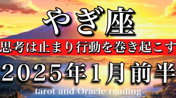 やぎ座♑︎2025年1月前半 お誕生日おめでとうございます！だんだん心が軽やかに💫迷いが消え行動を巻き起こす🔥Capricorn tarot  reading