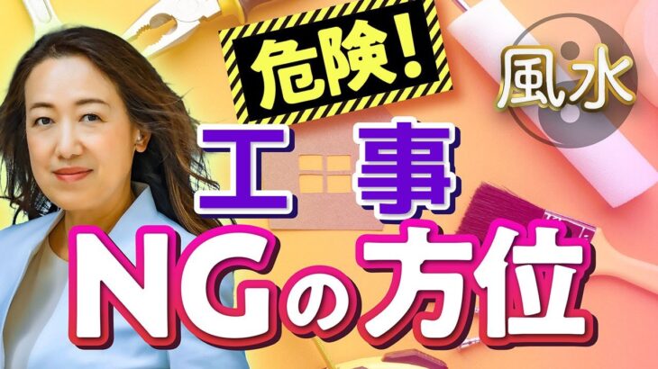 【中国伝統風水】家の〇方角の工事にご注意！