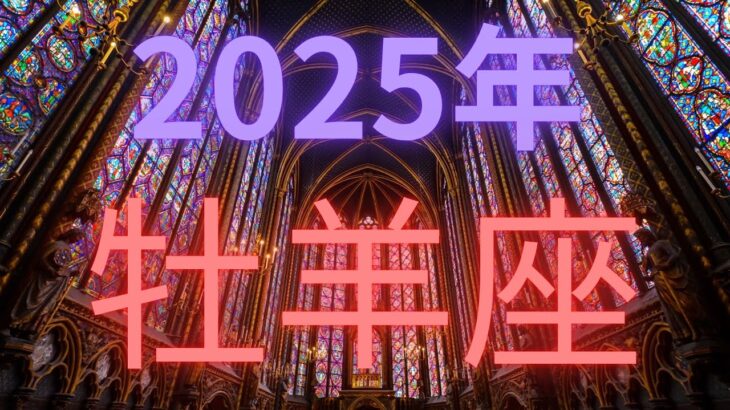 2025年牡羊座♈️最強無敵！まさに大変革とはこのこと【不思議と当たるタロットオラクルカードリーディング】