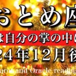 おとめ座♍︎2024年12月後半 根拠は不要🔥全てが自分の掌の中にあると知る　Virgo tarot  reading