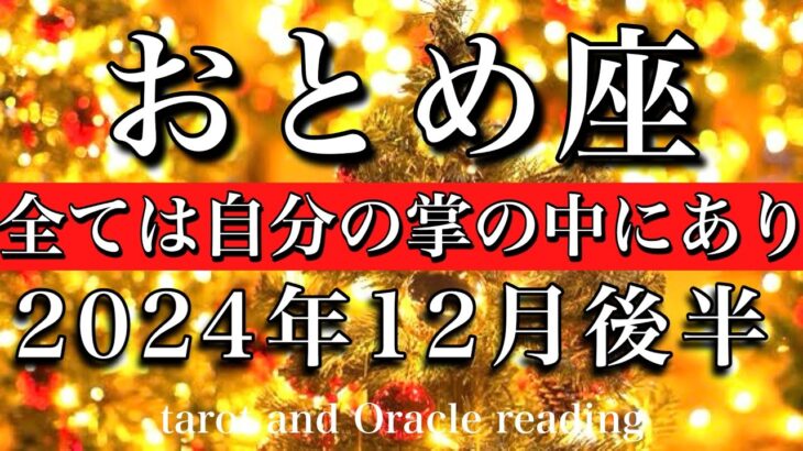 おとめ座♍︎2024年12月後半 根拠は不要🔥全てが自分の掌の中にあると知る　Virgo tarot  reading