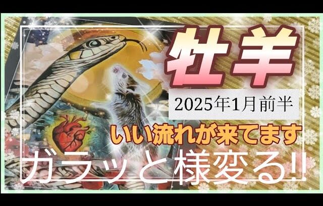 【2025.1月前半🍀】牡羊座さんの運勢🌈いい流れがきてます✨ガラッと様変りそうな1月前半です💛