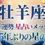 【2025 牡羊座】2025年牡羊座の運勢　約165年ぶり！星の恩恵を大きく受ける年🌟星占いのメッセージ【年間保存版】