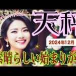 【♎️天秤座♎️12月の運勢🎄☺️✨】翼を装着し飛んでゆこう！💫💕😀ひとつの物語が終わってゆく🥳