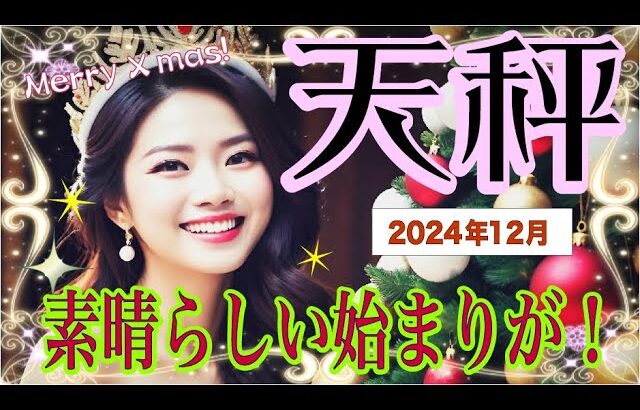 【♎️天秤座♎️12月の運勢🎄☺️✨】翼を装着し飛んでゆこう！💫💕😀ひとつの物語が終わってゆく🥳