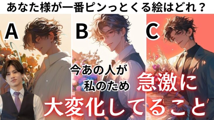 既に変化は起こってるんです🐥❤️【あの人が私の為に急激に起こす大変化】あの人は私にあってどう変わったの？今後どうなっていく？あの人の本音と恋の流れから大変化を関西弁でお伝えします❤️男心アドバイスつき