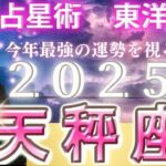 【2025年の運勢・天秤座（てんびん座）】西洋占星術×東洋占…水森太陽が全体運・仕事運＆金運・恋愛運を占います【開運アドバイス＆ラッキーカラー付き】星座×干支