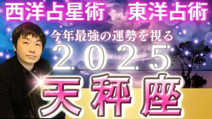 【2025年の運勢・天秤座（てんびん座）】西洋占星術×東洋占…水森太陽が全体運・仕事運＆金運・恋愛運を占います【開運アドバイス＆ラッキーカラー付き】星座×干支