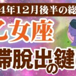 【乙女座】2024年12月後半おとめ座の恋愛運、金運、健康運をタロットと占星術で鑑定