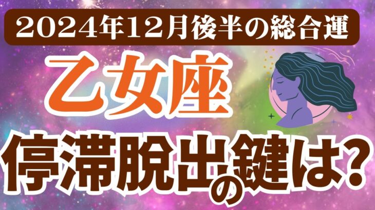 【乙女座】2024年12月後半おとめ座の恋愛運、金運、健康運をタロットと占星術で鑑定