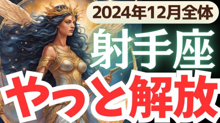 【射手座】2024年12月いて座さん…運命が動き出すとき！心の霧が晴れます