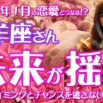 【牡羊座】牡羊座のあなたへ！2025年1月の恋愛運と結婚運を徹底鑑定～タロットカードが導く幸せのカギ～2025年1月のおひつじ座の恋愛運、結婚運を中心に12星座とタロット占いで徹底追及！