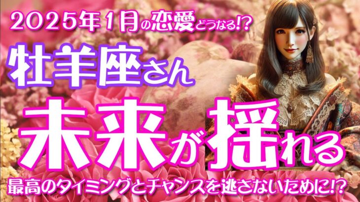 【牡羊座】牡羊座のあなたへ！2025年1月の恋愛運と結婚運を徹底鑑定～タロットカードが導く幸せのカギ～2025年1月のおひつじ座の恋愛運、結婚運を中心に12星座とタロット占いで徹底追及！