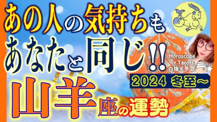 ★忖度なし★白珠イチゴが占う2024年冬至〜2025年春分の運勢★山羊座★