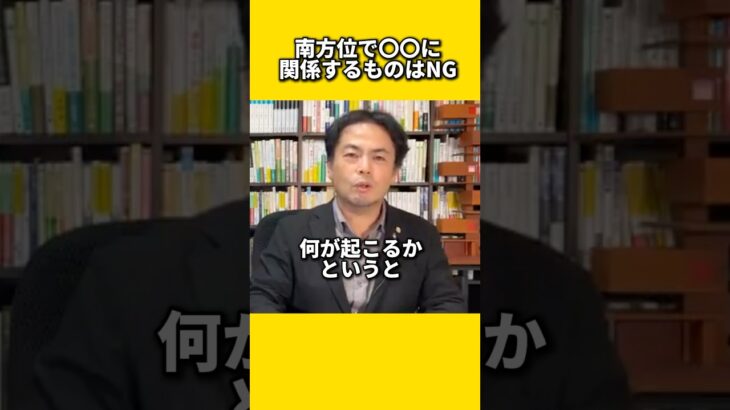 南方位で〇〇に関係するものはNG　#風水 #金運 #金運アップ #建築 #八納啓創 #家相 #南