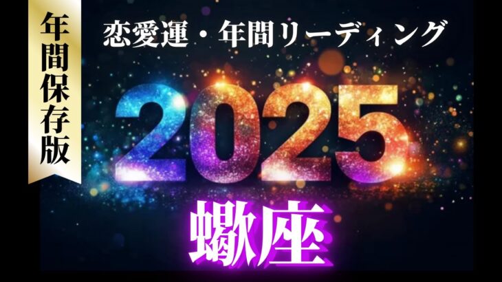 【蠍座2025年の恋愛運💗】こりゃ、凄いわ❗️状況一変🌈一気にブチ上げる大強運くるよ🥳運勢をガチで深堀り✨マユコの恋愛タロット占い🔮