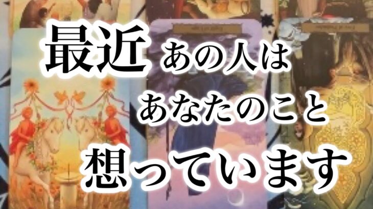 最近あの人があなたについて思っていること【恋愛💖タロット】