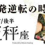 天秤座1月【一発逆転】ここからですよ❗️奇跡は間近に。楽しんで❗️前半後半仕事恋愛人間関係♎️【脱力系タロット占い】