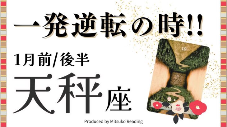 天秤座1月【一発逆転】ここからですよ❗️奇跡は間近に。楽しんで❗️前半後半仕事恋愛人間関係♎️【脱力系タロット占い】