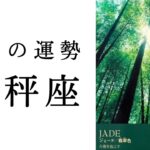 【天秤座1月】今こそチャンス！✨この時期やったことは必ず実になっていく！！2025年タロット占い