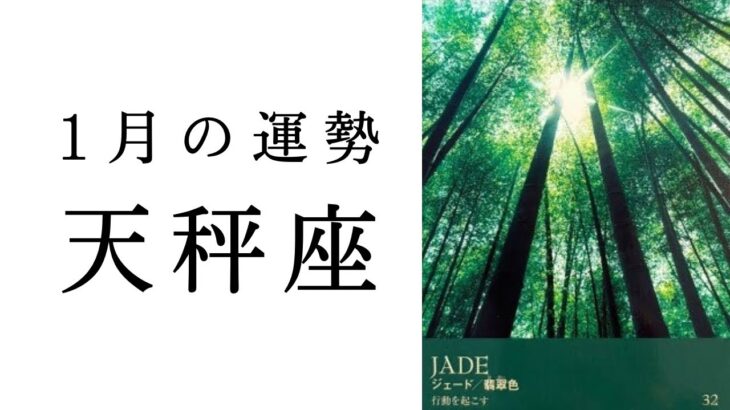 【天秤座1月】今こそチャンス！✨この時期やったことは必ず実になっていく！！2025年タロット占い