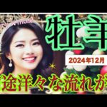 【♈️牡羊座♈️12月の運勢🎄☺️✨】小さな喜びと愛の始まり！💫💕😀恐れを手放すこと🥳