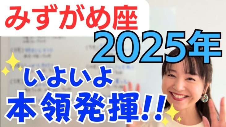 【みずがめ座 2025年】自分らしく楽しく生き始める✨愛と情熱が湧き続ける！いよいよ本領発揮✨／占星術でみる2025年の運勢と意識してほしいこと