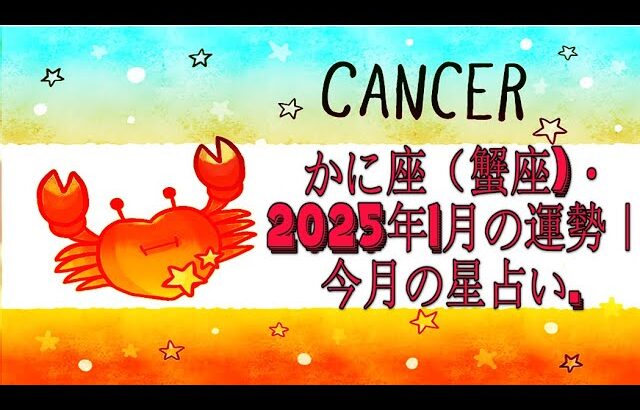 かに座（蟹座)・2025年1月の運勢｜今月の星占い.