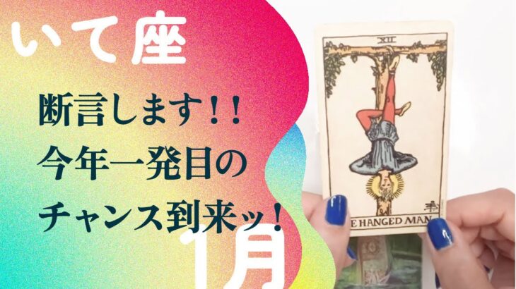 大・大逆転！！一気に運気急上昇する2025年。【1月の運勢　射手座】