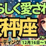 【天秤座】♎️2024年12月16日の週♎️私らしく祝う時。愛されて、年末を迎える。新たなスタートに向けて。てんびん座。タロット占い