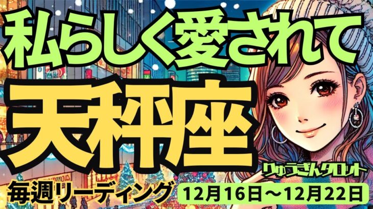 【天秤座】♎️2024年12月16日の週♎️私らしく祝う時。愛されて、年末を迎える。新たなスタートに向けて。てんびん座。タロット占い