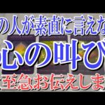 【ネタバレ全くなく視聴可能👌】あの人があなたに素直に言えない心の叫びを占ってみました！【恋愛タロット占い】