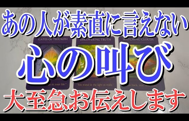 【ネタバレ全くなく視聴可能👌】あの人があなたに素直に言えない心の叫びを占ってみました！【恋愛タロット占い】