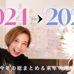 2024年まとめ＆2025年を占う！