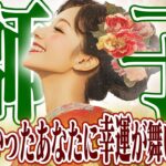 【しし座12月下旬〜1月上旬】年末年始の大逆転｜諦めなかったあなたに幸運が舞い降りる【癒しの眠れる占い】