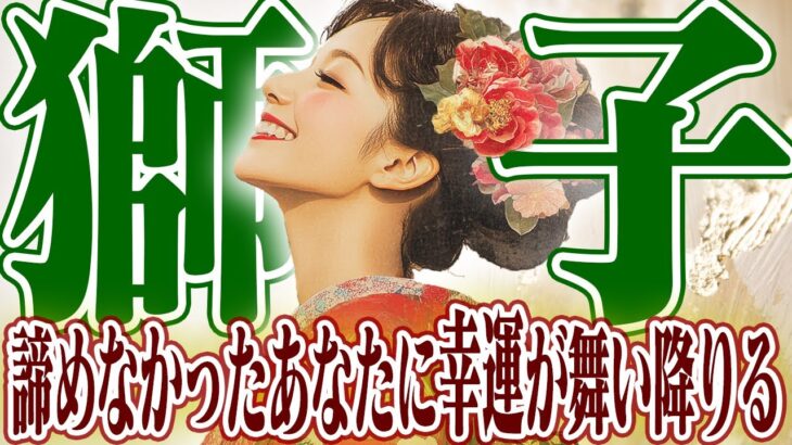 【しし座12月下旬〜1月上旬】年末年始の大逆転｜諦めなかったあなたに幸運が舞い降りる【癒しの眠れる占い】