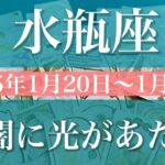 【みずがめ座】週間リーディング（2025年1月20日〜1月26日）♒️意外なスポットライト。明らかになる。